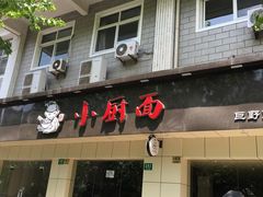 -小厨面(巨野路店)