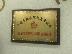 -皇家茱莉亚艺术明星训练基地