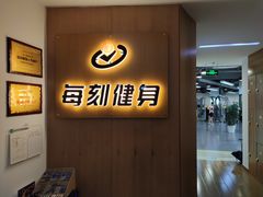 -每刻健身工作室(西直门店)