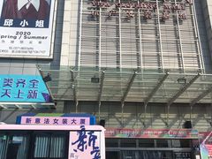 -意法服饰城