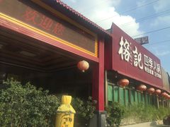 -榕记(番禺总店)