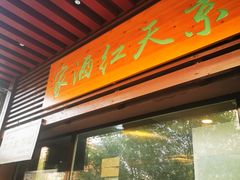 门面-京天红酒家(虎坊路店)