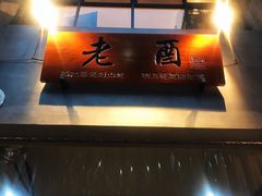 -老酉火锅(阳明古镇店)