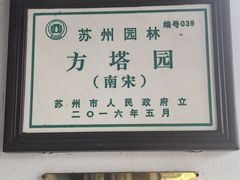 -常熟方塔园
