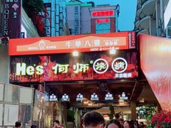 -何师烧烤·香辣蟹·川菜·30年老品牌(太古里旗舰店)