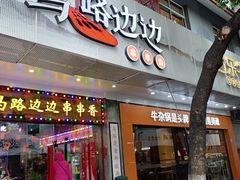 -马路边边火锅串串(观前街店)