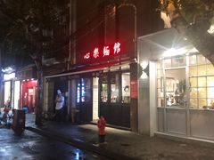 门面-蘭心餐厅(进贤路店)