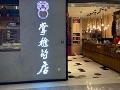 门面-掌柜的店·河南菜(新天地店)