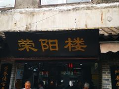 门面-荣阳楼(山塘街店)