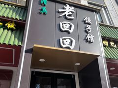 -老回回饺子馆(海洋馆店)