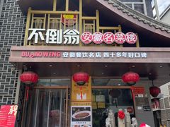 -不倒翁·安徽名菜楼(步行街店)