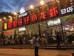门面-簋街仔仔小龙虾(簋街二店)