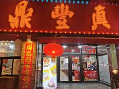 -鼎丰真(重庆路店)