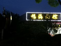 -福海面馆(阳曲店)