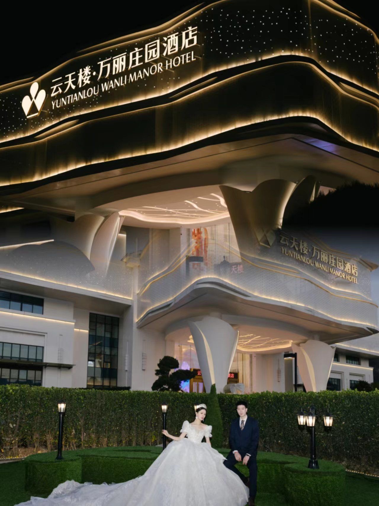 忍不住来分享一下✍
朋友选择了云天楼万丽庄园酒店