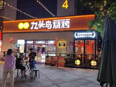-唐力九头鸟烧烤·罗田吊锅(西云楼店)