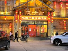 -鸽子窝(青塔店)