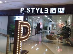 -P.STYLE派斯造型