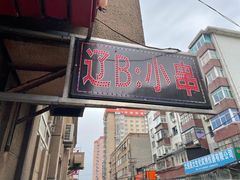门面-辽B·小串(总店)