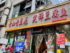 -青山青豆花·笑禅豆腐鱼(黄泥塝店)