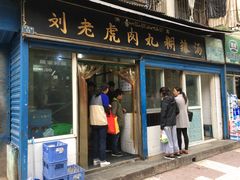 门面-刘老虎肉丸糊辣汤(总店)