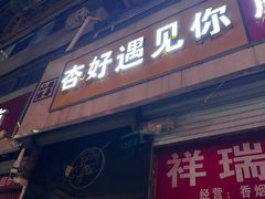 -杏好遇见你(总店)