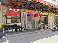 -萍姐火锅·公路夜市(南京新街口店)