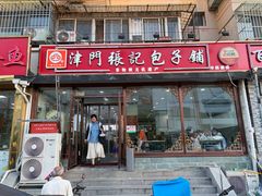 -津门张记包子铺(华昌道店)