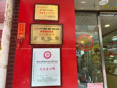 门面-文记壹心鸡(宝华路店)