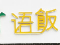 -竹语饭香·原生态农庄·烧鸡·竹筒饭·河鲜(森林海白水寨店)