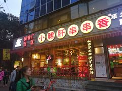 门面-钢管厂五区小郡肝串串香(通锦桥店)