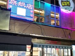 -天津乾毓德饭庄·清真传统炒菜·海鲜烧烤(咸阳路店)