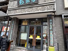 -魁盛居百年鲁菜馆(县西巷店)