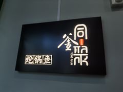 -同釜聚炝锅鱼火锅