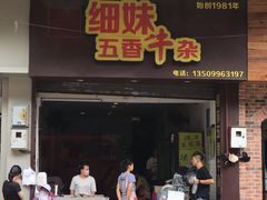 门面-细妹五香牛杂(步行街店)
