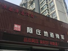 门面-阿庄新豫菜(通泰路店)