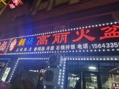 -朝族高丽火盆(长白山总店)
