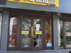 -小谷姐姐麻辣拌·麻辣烫(潞河店)