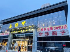 门面-元银甲·湖北地标美食(汉阳店)