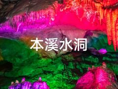-本溪水洞