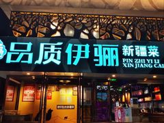 -品质伊骊新疆菜(紫金店)