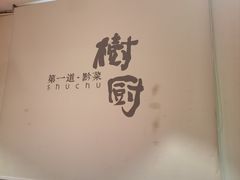 -树厨贵州菜(铜仁花果山店)