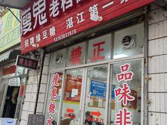 -瘦鬼老档糖水铺
