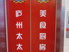 -庐州太太(双岗店)