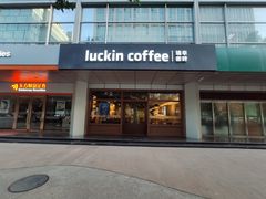 门面-瑞幸咖啡(1+1大厦店)