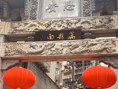 -万县面馆(高笋塘店)