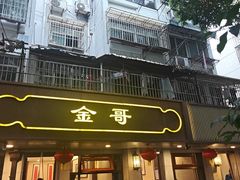 -金哥私房菜馆(张府园总店)