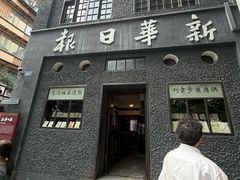 -新华日报营业部旧址