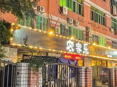 -农家乐·福建土菜(金榕北路店)