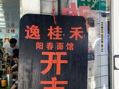 -逸桂禾面馆